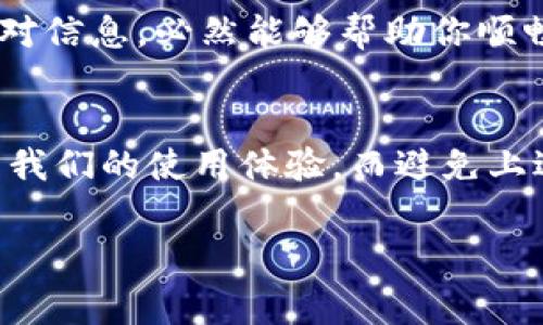 害t p钱包提币没到的问题可能是许多用户在使用数字货币钱包时面临的一个常见问题。在进行交易后，用户往往会焦急地等待自己的资金到账。但是，为什么有时候提币后却迟迟没有到达呢？这背后涉及到了多个方面的问题，接下来我们将详细分析这个问题，并提供一些解决方案和建议。

提币未到账的常见原因
首先，提币没有到账可能有多种原因，了解这些原因是解决问题的第一步。一般来说，提币未到账的原因主要包括以下几点：

ol
    listrong网络拥堵/strong: 数字货币网络在繁忙的时候可能会出现拥堵，例如在需求高峰期或者市场波动激烈的情况下，交易确认的速度可能会显著降低。/li
    listrong手续费设置过低/strong: 当你在提币时选择的手续费过低，可能会导致你的交易没有被矿工优先处理，从而延长你的提币到账时间。/li
    listrong平台审核延迟/strong: 有些平台在处理提币请求时，会进行必要的审核，这个过程可能需要一些时间，特别是在交易量大或者网络安全风险增加的时候。/li
    listrong地址错误/strong: 如果你在提币时输入了错误的钱包地址，提币将会失败或者资金会转入错误的账户，这种情况下资金可能会永久丢失。/li
/ol

如何检查提币状态
为了确认你的提币请求是否已经被处理，首先你可以查看你的交易记录。大多数钱包和交易平台都会提供详细的交易记录，你可以在这里找到你的提币请求的状态。如果你的提币请求已经被处理，但仍然没有到账，你可以尝试以下措施：

ol
    listrong使用区块链浏览器/strong: 如果你提币的是比特币、以太坊等主流货币，可以使用区块链浏览器查询你的交易是否已经被广播，以及确认数量。如果显示为“已确认”，但仍未到账，则可能是对应的钱包问题。/li
    listrong联系平台客服/strong: 如果在以上检查之后仍然没有解决问题，建议联系你所使用钱包或交易平台的客服，他们通常可以提供详细的交易信息并帮助你解决问题。/li
/ol

提币未到账时的应对措施
当你发现提币未到账时，保持冷静是最重要的。首先，不要重复尝试提币，很多情况下，一次提币就足够了。重复操作可能会导致混淆或额外的操作费用。
其次，确保你的个人信息安全，特别是在联系平台客服时，不要透露私钥或其他敏感信息。

如何避免提币未到账的问题
为了最大限度地减少提币未到账的风险，在进行提币之前，你可以采取以下几项预防措施：

ol
    listrong确认地址正确性/strong: 在输入钱包地址时，务必仔细核对，确保没有错误。/li
    listrong了解网络情况/strong: 在进行大额提币之前，查看网络的拥堵情况以及当前的手续费建议，适当地设置手续费。/li
    listrong选择信誉良好的平台/strong: 使用一些口碑良好且安全可靠的钱包和交易平台是减少风险的重要因素。/li
/ol

数字货币市场的未来展望
尽管现在提币未到账的问题依然存在，数字货币市场的发展让交易越来越便捷。你是不是也在期待未来的技术革新可以解决这些问题？随着技术的进步和市场的成熟，许多当前存在的障碍将会被逐步解决，更加省时省力。

总之，提币未到账的问题虽然常见，但通过正确的检查、沟通以及预防措施，可以有效减少其发生概率。在操作时，保持冷静并仔细核对信息，必然能够帮助你顺畅完成交易。你是否已经想好了下一步该如何处理呢？

结论
通过本文的分析，我们可以发现提币未到账并非一件小事。作为数字货币的使用者，了解和掌握相关知识显得格外重要，有助于提升我们的使用体验，而避免上述问题的方法也可以帮助我们安全、高效地进行数字货币交易。希望每位用户都能够顺利提币，享受数字资产带来的便利与快乐！

提币未到账,p钱包,数字货币,交易确认/guanjianci