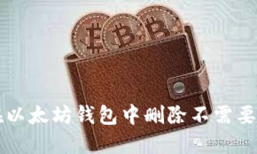 如何在以太坊钱包中删除不需要的代币