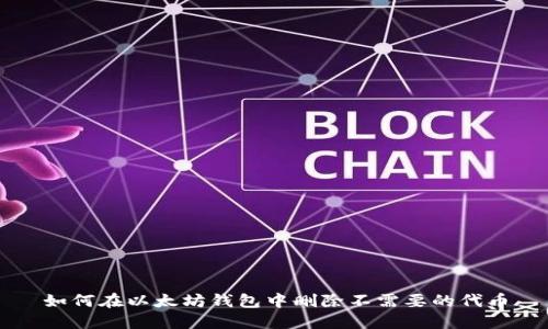 如何在以太坊钱包中删除不需要的代币