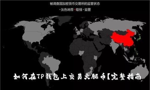  如何在TP钱包上交易火腿币？完整指南