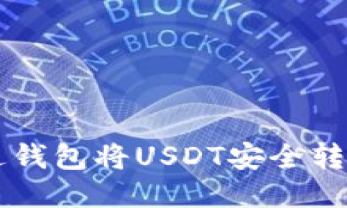 如何通过雷达钱包将USDT安全转账到其他平台
