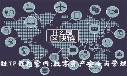 探索区块链TP钱包官网：数字资产安全与管理的新选择