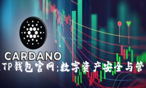 探索区块链TP钱包官网：数字资产安全与管理的新选择