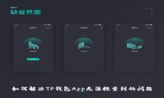 如何解决TP钱包App无法搜索
