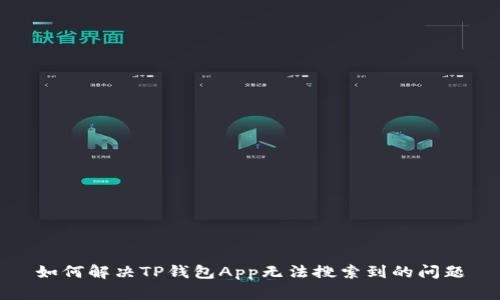 如何解决TP钱包App无法搜索到的问题
