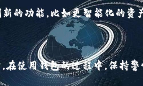 baotiTP钱包购买激活码指南：开启区块链世界的第一步/baoti
TP钱包, 激活码, 区块链, 数字资产/guanjianci

什么是TP钱包？
TP钱包，一款越来越受欢迎的数字资产管理工具，特别是在区块链技术日益成熟的今天，成为了众多用户日常投资和交易的重要工具。它不仅支持多种主流数字货币的存储、转账与交易，还具备强大的安全性以及用户友好的界面。相信很多人对于这一工具的实用性和功能性已经有所了解，甚至已经开始使用它。但你是否知道，在使用TP钱包之前，还需要购买激活码？

TP钱包激活码的作用
TP钱包的激活码是用户开启钱包、完成首次注册所必需的一个步骤。没有这个激活码，用户将无法访问自己的钱包账户。这个过程听上去可能比较繁琐，但实际上，这是为了用户的资产安全而设置的保障措施。想象一下，如果没有一层额外的安全保护，我们的数字资产将面临多大的风险！ 

为什么需要购买激活码？
首先，购买激活码的流程虽然简单，但其背后有着深刻的安全考量。TP钱包为了确保每位用户的注册安全，采取了这种“多重身份验证”的方式。你是不是也这么认为？在数字货币日益受到重视的今天，每一步安全措施都极为重要。
其次，购买激活码的费用相对于所能享受的安全与便利来说是微不足道的。很多用户在购买时可能会对其费用有所顾虑，然而，试想一下，如果因为没有激活码而导致钱包被人随意访问，你的资产损失将是无法估量的。因此，投入这一小笔财富来确保安全，显然是较为明智的选择。

如何购买TP钱包激活码？
购买TP钱包激活码的步骤其实非常简单。第一步，你需要访问TP钱包的官方网站，确保你获得的是官方唯一的激活码。选择合适的激活码套餐后，按照页面上提示的步骤，使用你习惯的支付方式完成支付。
然后，支付完成之后，激活码会发送到你注册时提供的电子邮箱中。切记，确保你的邮箱能够正常接收邮件，且记得保存好这份激活码，因为一旦丢失将很难找回。你是不是觉得，仅仅是为了一个小小的激活码，要这么谨慎，确实有所不便？但这些步骤都是为了确保你在使用钱包时的安全！

激活TP钱包的步骤
获得激活码后，接下来就是激活你的TP钱包啦！首先，确保你已经下载并安装了TP钱包的应用程序。在打开应用程序后，选择“新建钱包”选项，并按照页面提示输入你的激活码。输入激活码后，系统会提示你设置一个强密码，确保密码复杂度高，避免被轻易猜到。
完成以上步骤后，你就成功激活你的TP钱包啦！此时你可以开始存储、管理、交易你的数字资产。回想当初你下载这个钱包时的期盼和紧张，此刻的成就感是不是油然而生呢？

激活码的安全性与保管方法
在你成功激活TP钱包之后，安全性问题依然不容忽视。激活码作为开启你钱包的钥匙，自然需要得到合理保障。建议将激活码保存在安全的位置，例如密码管理器中，或者通过加密方式记录下来，避免直接存入邮件或云端，以防泄露风险。想想看，有多少人因为疏忽大意而后悔不已？这是多么痛心的教训！
此外，定期更换密码也是一项非常必要的安全措施，确保只有你自己能够访问到这个钱包。维持良好的安全习惯，绝对是保护自己数字资产的最佳方式之一。

如何使用TP钱包管理资产
激活完TP钱包后，真正的旅程才刚刚开始。你需要了解如何在这个平台上有效管理自己的资产。无论是交易、转账还是持币定存，每一步都充满了机遇与挑战。你准备好迎接这一挑战了吗？首先，你可以通过“资产管理”来查看你所持有的各类数字资产。
在这里，你可以通过“简单交易”选项快速进行买入或卖出操作，系统会为你提供实时的市场报价和历史数据，帮助你做出更为明智的决策。同时，TP钱包还提供了丰富的行情分析工具，让你在市场波动中，依然能够把握住投资机会。

发展趋势与未来展望
随着区块链技术的快速发展，数字资产的管理将会变得更加多样化与专业化。TP钱包作为其中的一员，也在不断与更新自身功能。未来，我们或许会在TP钱包中看到更多创新的功能，比如更智能化的资产管理工具、自动化的交易策略等。
甚至，TP钱包还可能会与其他区块链项目进行合作，推出更多交互式的功能，增强用户体验。这样的发展，你是否感到兴奋？

结语
总的来说，TP钱包作为一个全面的数字资产管理工具，为用户提供了便捷且安全的体验。而激活码的购买，虽然是一个相对简单的过程，却是开启这一丰富领域的关键一步。在使用钱包的过程中，保持警惕，合理管理资产，将会让你在区块链世界中走得更加稳健。希望通过本文，你能够更清楚地了解TP钱包的使用方法，并在实践中不断提升自己的投资水平。你，也来试试吧！