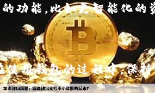 baotiTP钱包购买激活码指南：开启区块链世界的第一步/baoti
TP钱包, 激活码, 区块链, 数字资产/guanjianci

什么是TP钱包？
TP钱包，一款越来越受欢迎的数字资产管理工具，特别是在区块链技术日益成熟的今天，成为了众多用户日常投资和交易的重要工具。它不仅支持多种主流数字货币的存储、转账与交易，还具备强大的安全性以及用户友好的界面。相信很多人对于这一工具的实用性和功能性已经有所了解，甚至已经开始使用它。但你是否知道，在使用TP钱包之前，还需要购买激活码？

TP钱包激活码的作用
TP钱包的激活码是用户开启钱包、完成首次注册所必需的一个步骤。没有这个激活码，用户将无法访问自己的钱包账户。这个过程听上去可能比较繁琐，但实际上，这是为了用户的资产安全而设置的保障措施。想象一下，如果没有一层额外的安全保护，我们的数字资产将面临多大的风险！ 

为什么需要购买激活码？
首先，购买激活码的流程虽然简单，但其背后有着深刻的安全考量。TP钱包为了确保每位用户的注册安全，采取了这种“多重身份验证”的方式。你是不是也这么认为？在数字货币日益受到重视的今天，每一步安全措施都极为重要。
其次，购买激活码的费用相对于所能享受的安全与便利来说是微不足道的。很多用户在购买时可能会对其费用有所顾虑，然而，试想一下，如果因为没有激活码而导致钱包被人随意访问，你的资产损失将是无法估量的。因此，投入这一小笔财富来确保安全，显然是较为明智的选择。

如何购买TP钱包激活码？
购买TP钱包激活码的步骤其实非常简单。第一步，你需要访问TP钱包的官方网站，确保你获得的是官方唯一的激活码。选择合适的激活码套餐后，按照页面上提示的步骤，使用你习惯的支付方式完成支付。
然后，支付完成之后，激活码会发送到你注册时提供的电子邮箱中。切记，确保你的邮箱能够正常接收邮件，且记得保存好这份激活码，因为一旦丢失将很难找回。你是不是觉得，仅仅是为了一个小小的激活码，要这么谨慎，确实有所不便？但这些步骤都是为了确保你在使用钱包时的安全！

激活TP钱包的步骤
获得激活码后，接下来就是激活你的TP钱包啦！首先，确保你已经下载并安装了TP钱包的应用程序。在打开应用程序后，选择“新建钱包”选项，并按照页面提示输入你的激活码。输入激活码后，系统会提示你设置一个强密码，确保密码复杂度高，避免被轻易猜到。
完成以上步骤后，你就成功激活你的TP钱包啦！此时你可以开始存储、管理、交易你的数字资产。回想当初你下载这个钱包时的期盼和紧张，此刻的成就感是不是油然而生呢？

激活码的安全性与保管方法
在你成功激活TP钱包之后，安全性问题依然不容忽视。激活码作为开启你钱包的钥匙，自然需要得到合理保障。建议将激活码保存在安全的位置，例如密码管理器中，或者通过加密方式记录下来，避免直接存入邮件或云端，以防泄露风险。想想看，有多少人因为疏忽大意而后悔不已？这是多么痛心的教训！
此外，定期更换密码也是一项非常必要的安全措施，确保只有你自己能够访问到这个钱包。维持良好的安全习惯，绝对是保护自己数字资产的最佳方式之一。

如何使用TP钱包管理资产
激活完TP钱包后，真正的旅程才刚刚开始。你需要了解如何在这个平台上有效管理自己的资产。无论是交易、转账还是持币定存，每一步都充满了机遇与挑战。你准备好迎接这一挑战了吗？首先，你可以通过“资产管理”来查看你所持有的各类数字资产。
在这里，你可以通过“简单交易”选项快速进行买入或卖出操作，系统会为你提供实时的市场报价和历史数据，帮助你做出更为明智的决策。同时，TP钱包还提供了丰富的行情分析工具，让你在市场波动中，依然能够把握住投资机会。

发展趋势与未来展望
随着区块链技术的快速发展，数字资产的管理将会变得更加多样化与专业化。TP钱包作为其中的一员，也在不断与更新自身功能。未来，我们或许会在TP钱包中看到更多创新的功能，比如更智能化的资产管理工具、自动化的交易策略等。
甚至，TP钱包还可能会与其他区块链项目进行合作，推出更多交互式的功能，增强用户体验。这样的发展，你是否感到兴奋？

结语
总的来说，TP钱包作为一个全面的数字资产管理工具，为用户提供了便捷且安全的体验。而激活码的购买，虽然是一个相对简单的过程，却是开启这一丰富领域的关键一步。在使用钱包的过程中，保持警惕，合理管理资产，将会让你在区块链世界中走得更加稳健。希望通过本文，你能够更清楚地了解TP钱包的使用方法，并在实践中不断提升自己的投资水平。你，也来试试吧！