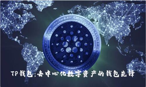 TP钱包：去中心化数字资产的钱包先锋