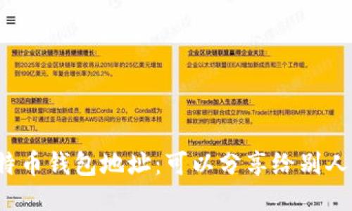 比特币钱包地址：可以分享给别人吗？