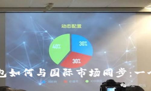 虚拟币钱包如何与国际市场同步：一个全面指南