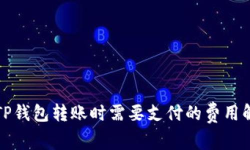 在TP钱包转账时需要支付的费用解析