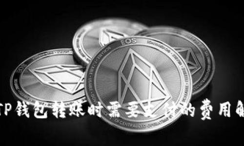 在TP钱包转账时需要支付的费用解析