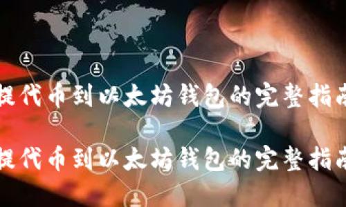 提代币到以太坊钱包的完整指南

提代币到以太坊钱包的完整指南