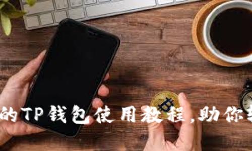 全面解读：更新后的TP钱包使用教程，助你轻松掌控数字资产