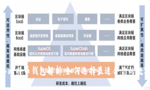 2015年比特币钱包解析：如何选择最适合你的数字钱包？