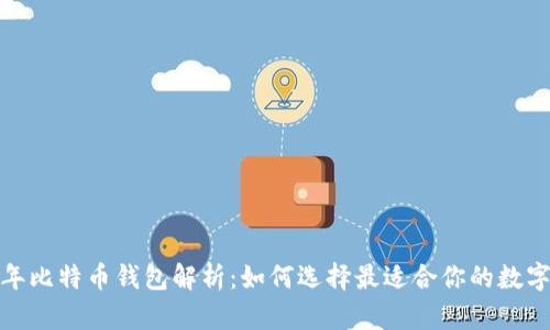 2015年比特币钱包解析：如何选择最适合你的数字钱包？