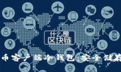深入了解比特币客户端冷
