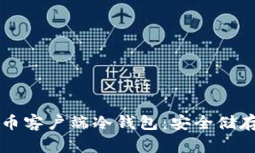 深入了解比特币客户端冷钱包：安全储存你的数字资产