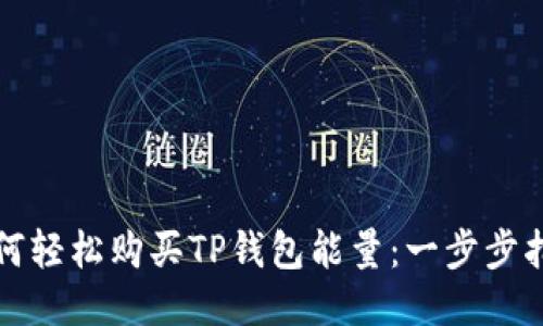 如何轻松购买TP钱包能量：一步步指南
