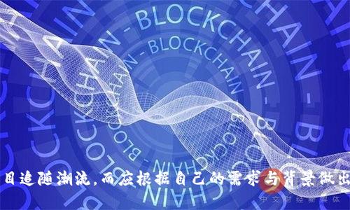 为什么选择ERC20 USDT钱包？揭开数字货币安全存储的密码

USDT, ERC20, 钱包, 数字货币/guanjianci

引言：数字货币的趋势与挑战
随着区块链技术的不断发展和数字货币的日益普及，越来越多的人开始关注如何安全地存储和管理他们的数字资产。在这些数字货币中，USDT（泰达币）凭借其稳定性受到了广泛的欢迎。USDT是一种锚定美元的稳定币，为数字货币交易者提供了一种相对保值的选择。而在众多选择中，ERC20标准的USDT钱包则成为了许多投资者的优选。那么，为什么选择ERC20 USDT钱包？

什么是ERC20标准？
ERC20是以太坊平台上最多使用的代币标准。它为代币的创建和操作提供了一组规则，使得不同的代币可以在以太坊上互通。简单来说，ERC20允许开发者在以太坊区块链上发行自己的代币，而与这些代币进行交互的过程对于用户而言是透明的、相对简单的。这使得ERC20 USDT钱包不仅可以存储USDT，还可以兼容多种其他基于ERC20标准的代币。你是否曾遇到过需要管理多种代币的情况？

ERC20 USDT钱包的优势
为何要选择ERC20 USDT钱包存储你的数字资产？以下几点优势可能会让你心动：
ul
    listrong安全性高：/strong大多数ERC20钱包都采用了高标准的安全措施，包括私钥管理和二次验证等。/li
    listrong兼容性强：/strongERC20钱包可以兼容多种代币，减少了用户管理不同钱包的麻烦。/li
    listrong易于使用：/strong许多ERC20钱包提供简单的用户界面，即使是新手用户也能轻松上手。/li
    listrong支持多种交易功能：/strong某些ERC20钱包不仅可用于存储USDT，还支持交易、兑换等多种功能。/li
/ul

如何选择合适的ERC20 USDT钱包？
在众多的ERC20 USDT钱包中，选择一个合适的并不是一件容易的事情。那么，有哪些标准可以帮助你作出选择呢？
ol
    listrong安全性：/strong是保障你的数字资产的首要因素。了解钱包的安全措施、用户评价以及开发者背景。/li
    listrong用户体验：/strong界面友好、操作简单是提高使用效率的关键。你是否在使用某个钱包时感到繁琐，甚至想要放弃？/li
    listrong兼容性：/strong确认钱包支持USDT及其他ERC20代币，确保你的资产能够顺畅管理。/li
    listrong社区支持：/strong一个活跃的用户社区能够及时提供帮助和资源，让你在使用中无后顾之忧。/li
/ol

流行的ERC20 USDT钱包推荐
为你推荐一些市场上流行的ERC20 USDT钱包，它们凭借自身特色与用户反馈，赢得了一定的市场份额：

h41. MetaMask/h4
MetaMask是一个非常流行的以太坊浏览器扩展钱包，支持多种ERC20代币的管理。用户可以通过它与去中心化应用（DApps）进行交互，提供了极高的灵活性。

h42. MyEtherWallet/h4
MyEtherWallet以其用户友好的界面著称，允许用户生成和管理自己的以太坊钱包，且安全性较高。它的开源特性确保用户的私钥不会被存储在服务器上，增强了安全性。

h43. Trust Wallet/h4
Trust Wallet是Binance官方推荐的一款手机钱包，支持多种数字资产的存储，且操作简单，支持DApp浏览，极受用户欢迎。

使用ERC20 USDT钱包的最佳实践
在使用ERC20 USDT钱包存储你的资产时，遵循一些最佳实践可以进一步保障你的资金安全：
ul
    listrong始终备份私钥：/strong绝对不要将私钥泄露给他人，并定期备份，有助于防止意外丢失。/li
    listrong启用双重验证：/strong增加安全层，确保即使你的密码被泄露，攻击者也无法轻易访问你的账户。/li
    listrong保持软件更新：/strong使用最新的软件版本，以防止安全漏洞和提升性能。/li
/ul

总结：未来的数字货币存储之路
选择一个合适的ERC20 USDT钱包是每个数字货币投资者必须面对的挑战。随着区块链技术的发展，钱包的功能和安全性也在不断提升。你是否已经感受到数字货币世界的机遇与挑战？在你选择钱包时，切忌盲目追随潮流，而应根据自己的需求与背景做出理性的决定。存储数字资产的方式多种多样，但安全始终是第一位的。未来，随着用户需求的不断演变，我们相信会有更多创新的解决方案出现，助力每一个用户安心交易、放心存储。这不也是我们的共同愿望吗？
