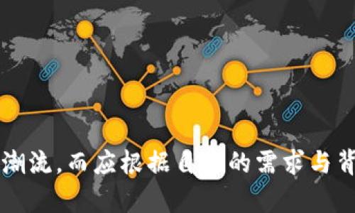 为什么选择ERC20 USDT钱包？揭开数字货币安全存储的密码

USDT, ERC20, 钱包, 数字货币/guanjianci

引言：数字货币的趋势与挑战
随着区块链技术的不断发展和数字货币的日益普及，越来越多的人开始关注如何安全地存储和管理他们的数字资产。在这些数字货币中，USDT（泰达币）凭借其稳定性受到了广泛的欢迎。USDT是一种锚定美元的稳定币，为数字货币交易者提供了一种相对保值的选择。而在众多选择中，ERC20标准的USDT钱包则成为了许多投资者的优选。那么，为什么选择ERC20 USDT钱包？

什么是ERC20标准？
ERC20是以太坊平台上最多使用的代币标准。它为代币的创建和操作提供了一组规则，使得不同的代币可以在以太坊上互通。简单来说，ERC20允许开发者在以太坊区块链上发行自己的代币，而与这些代币进行交互的过程对于用户而言是透明的、相对简单的。这使得ERC20 USDT钱包不仅可以存储USDT，还可以兼容多种其他基于ERC20标准的代币。你是否曾遇到过需要管理多种代币的情况？

ERC20 USDT钱包的优势
为何要选择ERC20 USDT钱包存储你的数字资产？以下几点优势可能会让你心动：
ul
    listrong安全性高：/strong大多数ERC20钱包都采用了高标准的安全措施，包括私钥管理和二次验证等。/li
    listrong兼容性强：/strongERC20钱包可以兼容多种代币，减少了用户管理不同钱包的麻烦。/li
    listrong易于使用：/strong许多ERC20钱包提供简单的用户界面，即使是新手用户也能轻松上手。/li
    listrong支持多种交易功能：/strong某些ERC20钱包不仅可用于存储USDT，还支持交易、兑换等多种功能。/li
/ul

如何选择合适的ERC20 USDT钱包？
在众多的ERC20 USDT钱包中，选择一个合适的并不是一件容易的事情。那么，有哪些标准可以帮助你作出选择呢？
ol
    listrong安全性：/strong是保障你的数字资产的首要因素。了解钱包的安全措施、用户评价以及开发者背景。/li
    listrong用户体验：/strong界面友好、操作简单是提高使用效率的关键。你是否在使用某个钱包时感到繁琐，甚至想要放弃？/li
    listrong兼容性：/strong确认钱包支持USDT及其他ERC20代币，确保你的资产能够顺畅管理。/li
    listrong社区支持：/strong一个活跃的用户社区能够及时提供帮助和资源，让你在使用中无后顾之忧。/li
/ol

流行的ERC20 USDT钱包推荐
为你推荐一些市场上流行的ERC20 USDT钱包，它们凭借自身特色与用户反馈，赢得了一定的市场份额：

h41. MetaMask/h4
MetaMask是一个非常流行的以太坊浏览器扩展钱包，支持多种ERC20代币的管理。用户可以通过它与去中心化应用（DApps）进行交互，提供了极高的灵活性。

h42. MyEtherWallet/h4
MyEtherWallet以其用户友好的界面著称，允许用户生成和管理自己的以太坊钱包，且安全性较高。它的开源特性确保用户的私钥不会被存储在服务器上，增强了安全性。

h43. Trust Wallet/h4
Trust Wallet是Binance官方推荐的一款手机钱包，支持多种数字资产的存储，且操作简单，支持DApp浏览，极受用户欢迎。

使用ERC20 USDT钱包的最佳实践
在使用ERC20 USDT钱包存储你的资产时，遵循一些最佳实践可以进一步保障你的资金安全：
ul
    listrong始终备份私钥：/strong绝对不要将私钥泄露给他人，并定期备份，有助于防止意外丢失。/li
    listrong启用双重验证：/strong增加安全层，确保即使你的密码被泄露，攻击者也无法轻易访问你的账户。/li
    listrong保持软件更新：/strong使用最新的软件版本，以防止安全漏洞和提升性能。/li
/ul

总结：未来的数字货币存储之路
选择一个合适的ERC20 USDT钱包是每个数字货币投资者必须面对的挑战。随着区块链技术的发展，钱包的功能和安全性也在不断提升。你是否已经感受到数字货币世界的机遇与挑战？在你选择钱包时，切忌盲目追随潮流，而应根据自己的需求与背景做出理性的决定。存储数字资产的方式多种多样，但安全始终是第一位的。未来，随着用户需求的不断演变，我们相信会有更多创新的解决方案出现，助力每一个用户安心交易、放心存储。这不也是我们的共同愿望吗？