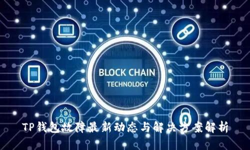TP钱包故障最新动态与解决方案解析