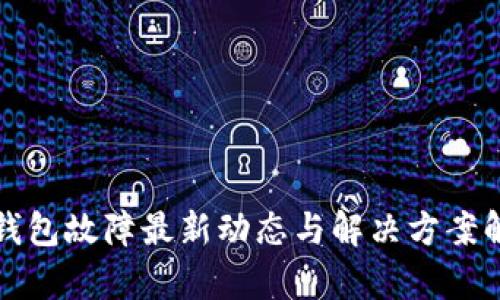 TP钱包故障最新动态与解决方案解析