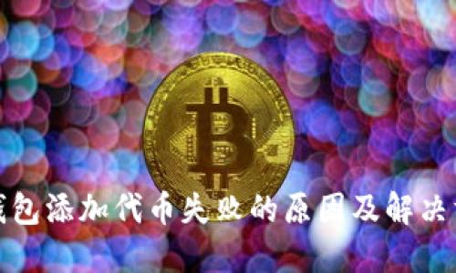 TP钱包添加代币失败的原因及解决方案