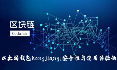 深度解析以太坊钱包Kongjiang：安全性与使用体验的完美结合
