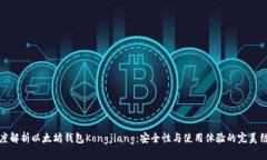 深度解析以太坊钱包Kong