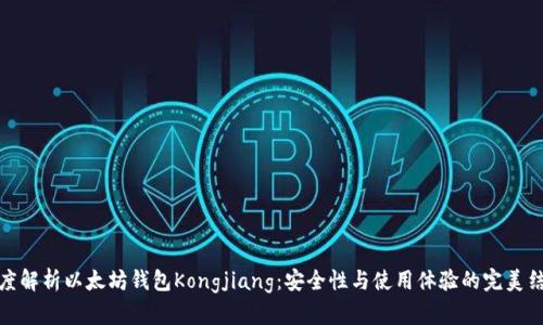 深度解析以太坊钱包Kongjiang：安全性与使用体验的完美结合