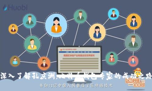 深入了解孔庆洲：比特币钱包专家的成功之路