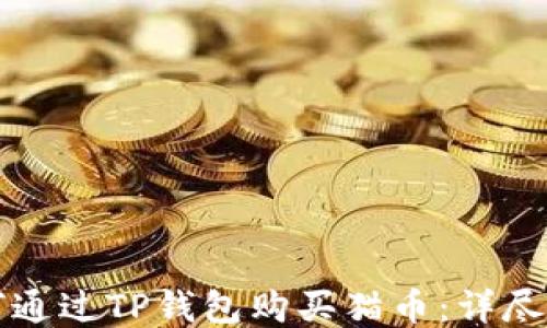 
如何通过TP钱包购买猫币：详尽指南