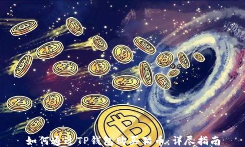 
如何通过TP钱包购买猫币：详尽指南