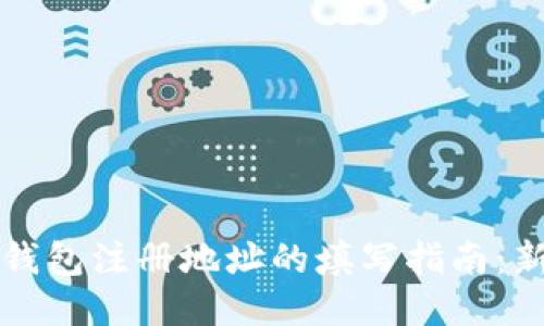 比特币钱包注册地址的填写指南：新手必看