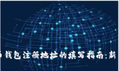 比特币钱包注册地址的填