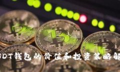 USDT钱包的价值和投资策略