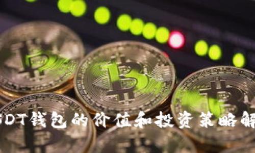 USDT钱包的价值和投资策略解析