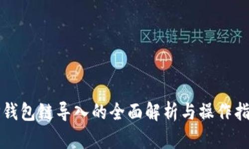TP钱包链导入的全面解析与操作指南