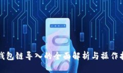 TP钱包链导入的全面解析与