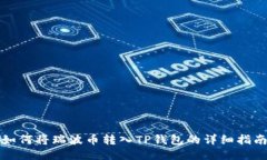 如何将瑞波币转入TP钱包的