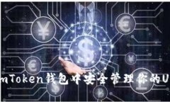 如何在imToken钱包中安全管