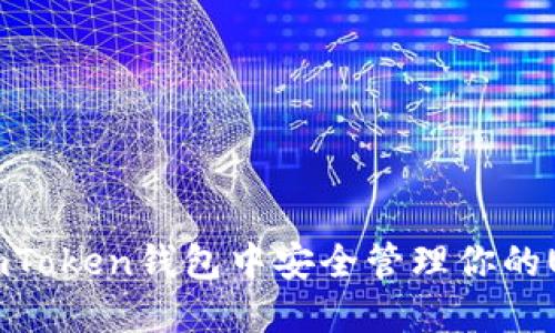 如何在imToken钱包中安全管理你的USDT资产