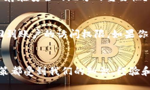   解决以太坊钱包密钥文件打不开的难题：全面指南 / 
 guanjianci 以太坊, 钱包密钥, 文件打不开, 加密货币 /guanjianci 

引言
在现代数字金融环境中，以太坊作为一种广受欢迎的加密货币，其钱包密钥的安全性显得尤为重要。然而，有用户反映在尝试打开以太坊钱包的密钥文件时遭遇困难，这可谓是一大烦恼。你是不是也经历过类似的情况？不知道如何处理这个问题？在下面的文章中，我们将全面探讨如何应对以太坊钱包密钥文件打不开的现象，并提供相关的解决方案。

什么是以太坊钱包密钥？
在深入讨论如何解决密钥文件打不开的问题之前，我们有必要了解什么是以太坊钱包密钥。以太坊钱包密钥是一串复杂的数字和字母组合，它在以太坊网络中起着至关重要的作用。它不仅用于签名交易，还帮助用户管理他们的以太坊资产。很多时候，用户会将密钥保存在指定的文件中，比如以“.json”结尾的文件，其格式是由Ethereum Wallet生成的。当我们试图打开这些密钥文件时，通常需要使用相应的软件工具或电子钱包应用程序。

为什么密钥文件打不开？
密钥文件打不开的原因可能有很多种。以下是一些常见的原因：
ul
    listrong文件格式不正确：/strong确保你的钱包密钥文件是以正确的格式保存的，如.json。如果文件格式损坏或不是以太坊钱包认可的格式，它可能无法被识别。/li
    listrong软件版本问题：/strong以太坊客户端、电子钱包应用程序等软件的版本更新可能会影响文件的读取。如果你使用的应用程序版本过旧，可能会导致无法打开密钥文件。/li
    listrong文件损坏：/strong如果密钥文件在保存或传输过程中受损，那么它也可能无法正确打开。这种情况下，恢复密钥文件的难度就会加大。/li
    listrong密码错误：/strong有时，你可能会因为输入错误的密码而无法打开密钥文件。这种情况下，验证密码的正确性至关重要。/li
/ul

如何解决密钥文件打不开的问题？
既然我们知道了可能的问题所在，接下来就要讨论解决方案。以下是一些建议，帮助你应对以太坊钱包密钥文件打不开的难题。

1. 确保文件格式正确
首先，检查你的密钥文件是否为以.json格式保存。只有在确保文件格式正确的基础上，才能尝试进一步的解决方法。如果文件的扩展名被更改或损坏，可能需要找回原始文件或重新下载。

2. 更新软件
确保你使用的以太坊钱包或相关软件是最新版本。有时候，新版本会修复旧版本中的潜在问题。在大多数情况下，通过官方网站进行软件更新是最安全的方式。

3. 尝试使用不同的软件
不同的以太坊钱包和客户端可能对钱包密钥文件的兼容性存在差异。如果你一直使用一个特定的软件，可以尝试下载其他的电子钱包应用程序，将密钥文件导入其中，看看能否正常打开。例如，你可以尝试使用MetaMask、MyEtherWallet（MEW）等。

4. 恢复文件
如果你怀疑密钥文件已经损坏，尝试找回文件的备份版本是非常有必要的。很多用户会将密钥文件保存在云存储或外部硬盘驱动器中。一旦发现文件损坏，及时使用备份文件进行恢复。

5. 验证密码
如果你的密钥文件设置了密码，确保输入的密码没有错误。有时候，由于键盘设置导致输入的字符与预期不符，都会影响到你打开文件的能力。这是否使你想起了某个常见的经历呢？在输入密码时，最好也确认一下Caps Lock和Num Lock的状态。

6. 寻求专业帮助
如果以上方案都无法帮助你打开密钥文件，可向专业的区块链技术支持团队寻求帮助。许多外部服务提供商可以帮助恢复丢失的密钥或恢复损坏的文件，但请务必注意选择信誉良好的服务提供商，以确保你的资金安全。

关于资料安全的思考
通过这些步骤，可以找到解决以太坊钱包密钥文件打不开的有效方法。但是，最重要的是用户在使用加密货币时，始终保持对资产安全的警惕。是否曾考虑过如何保护加密资产的安全？是否了解将密钥文件保存在安全的地方的重要性？对于许多投资者而言，求助于冷存储设备或硬件钱包存储密钥是较为安全的选择之一。

总结
总结来说，以太坊钱包密钥文件打不开并不是一个罕见的问题。了解可能的原因及其解决方案将帮助用户更好地管理和维护他们的加密资产。希望以上信息对于那些已经陷入困境的用户有所帮助，让你找回到账户的访问权限。如果你有更多关于以太坊或者其他加密货币的问题，欢迎继续探索与讨论。

后记
在这样一个快速发展的数字时代，对加密货币的理解和应用都在不断变化。以太坊钱包的密钥无疑是我们与数字资产之间的桥梁。在以太坊的旅程中，每个人的经验都是独一无二的，而我们所做的每一个决策都受到我们的知识、经验和情感的影响。因此，无论遇到什么问题，保持冷静并积极寻求解决方案始终是最明智的选择。你是否已经准备好迎接下一次挑战了呢？