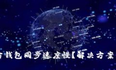 以太坊官方钱包同步速度