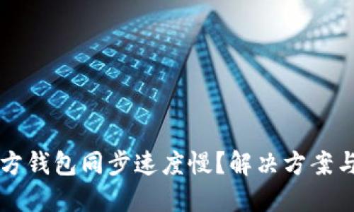 以太坊官方钱包同步速度慢？解决方案与使用技巧