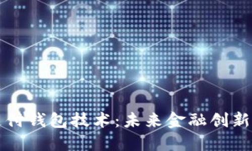 区块链支付钱包技术：未来金融创新的新引擎