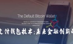 区块链支付钱包技术：未