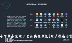 如何安全下载和使用三星