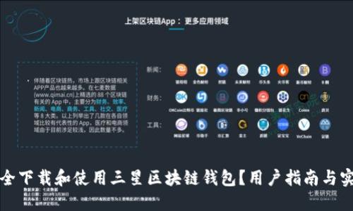 如何安全下载和使用三星区块链钱包？用户指南与实用技巧
